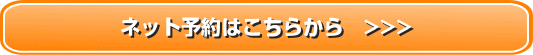 ネット予約はこちらから